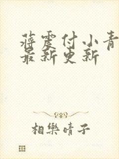 蒋震付小青官狱最新更新