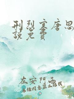 刑烈寒唐思雨小说免费
