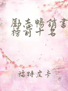 励志畅销书排行榜前十名
