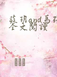 苏玥and马强全文阅读