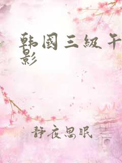 韩国三级午夜电影