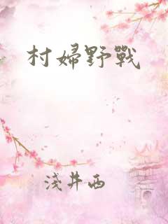 村妇野战