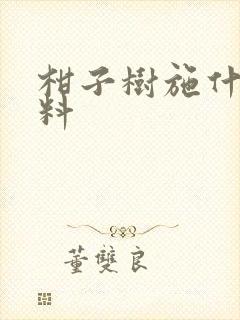 柑子树施什么肥料