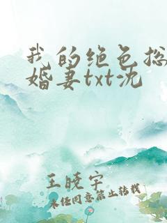 我的绝色总裁未婚妻txt沈
