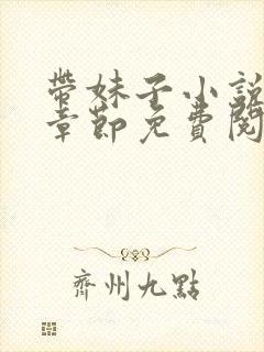 带妹子小说最新章节免费阅读全文