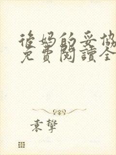 后妈的妥协小说免费阅读全文无弹窗