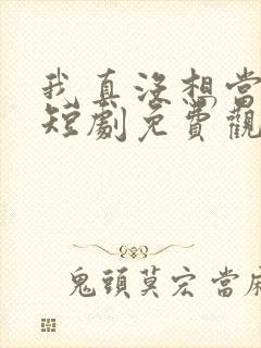 我真没想当赘婿短剧免费观看