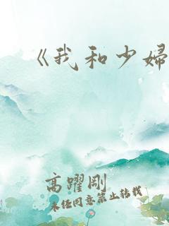 《我和少妇》