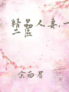 精品人妻,一区二区