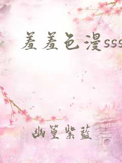 羞羞色漫sss