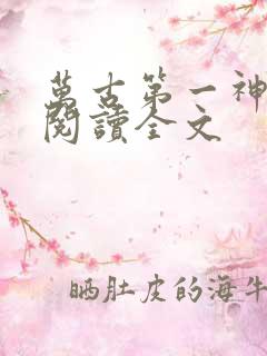 万古第一神在线阅读全文