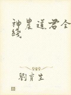 神农道君全文在线