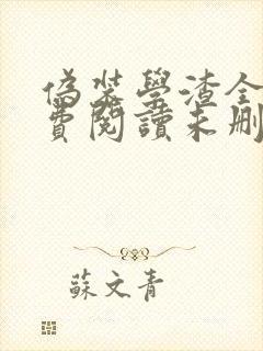 伪装学渣全文免费阅读未删减无弹窗无广告