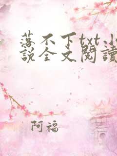 落不下txt小说全文阅读