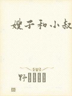 嫂子和小叔子h