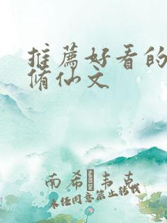 推荐好看的女主修仙文