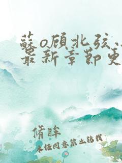 苏o顾北弦小说最新章节更新