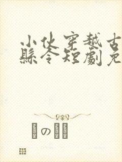 小伙穿越古代当县令短剧免费观看