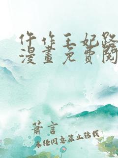 仵作王妃路子野漫画免费阅读