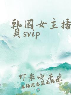 韩国女主播韩宝贝svip