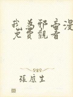 我为邪帝漫画版免费观看