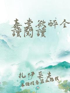 春棠欲醉全文阅读阅读