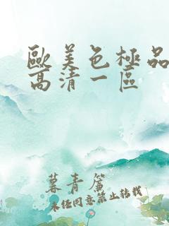 欧美色极品在线高清一区