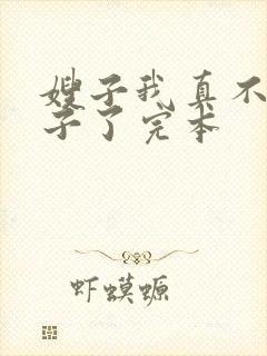 嫂子我真不是傻子了完本