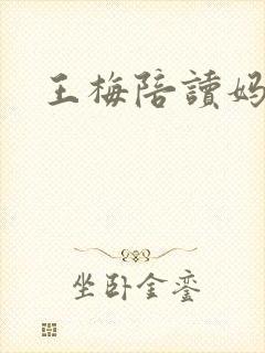 王梅陪读妈妈
