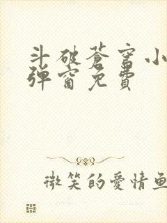 斗破苍穹小说无弹窗免费