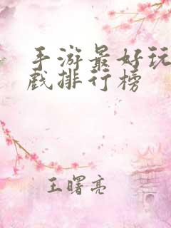 手游最好玩的游戏排行榜