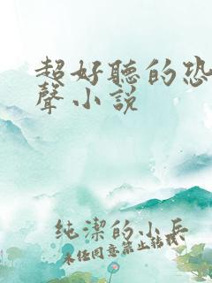 超好听的恐怖有声小说