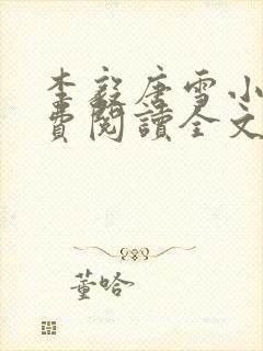 李毅唐雪小说免费阅读全文