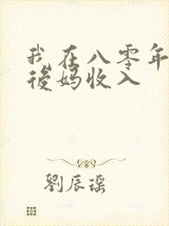 我在八零年代当后妈收入