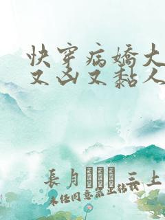 快穿病娇大佬他又凶又黏人txt