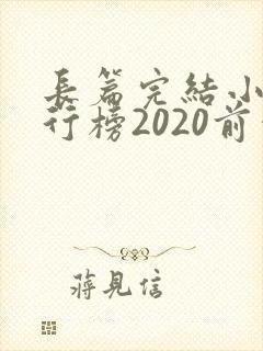 长篇完结小说排行榜2020前十名