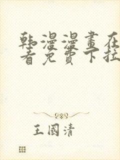 韩漫漫画在线观看免费下拉式