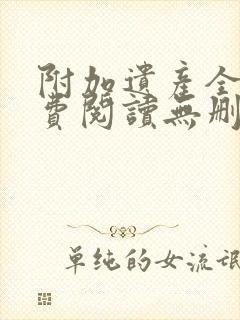 附加遗产全文免费阅读无删减