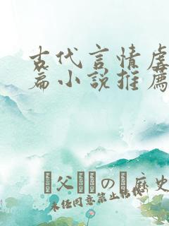 古代言情虐文短篇小说推荐