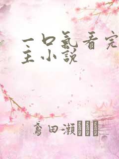 一口气看完双女主小说