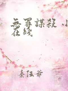 无罪谋杀 小说在线