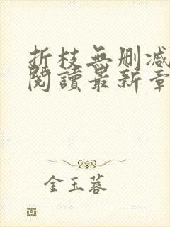 折枝无删减全文阅读最新章节