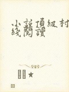 小说顶级村医在线阅读