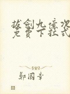 拔剑九亿次漫画免费下拉式漫画