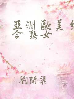 亚洲 欧美 综合 熟女
