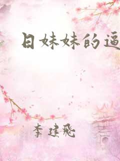 日妹妹的逼小说