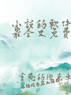 小说的软件哪个最全又免费