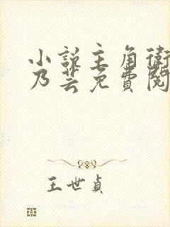 小说主角卫渊苍乃芸免费阅读全文