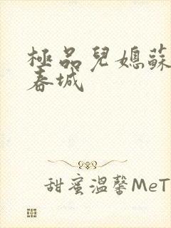 极品儿媳苏媚赵春城