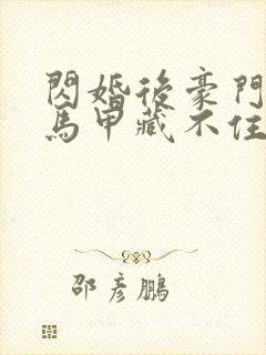 闪婚后豪门老公马甲藏不住359